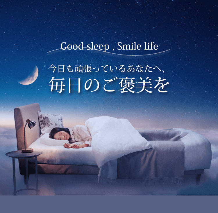 Good sleep,Smile life 今日も頑張っているあなたへ 毎日のご褒美を