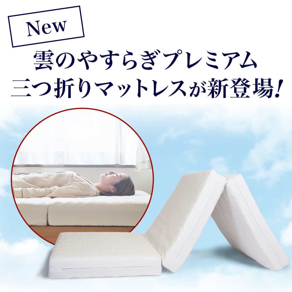 新品未使用】 雲のやすらぎプレミアム マットレス - 秋田県の家具
