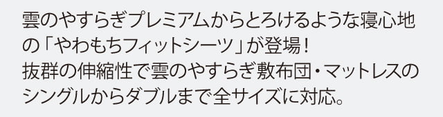 雲のやすらぎ】寝具通販公式サイト|雲のやすらぎプレミアム やわもちフィットシーツ